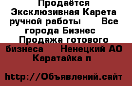 Продаётся Эксклюзивная Карета ручной работы!!! - Все города Бизнес » Продажа готового бизнеса   . Ненецкий АО,Каратайка п.